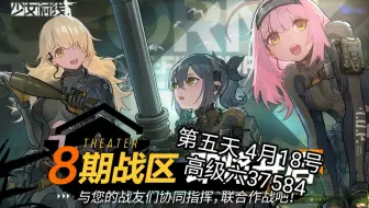 【少女前线】第八期战区 4月18号 高级六37584
