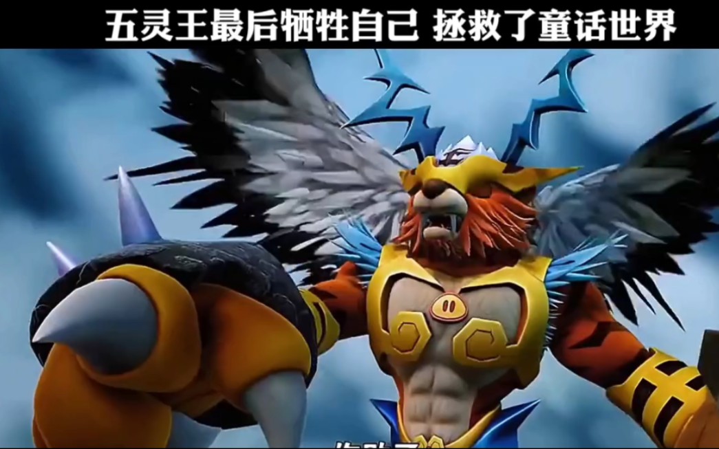 王灵王被黑化,最后牺牲自己,拯救了童话世界
