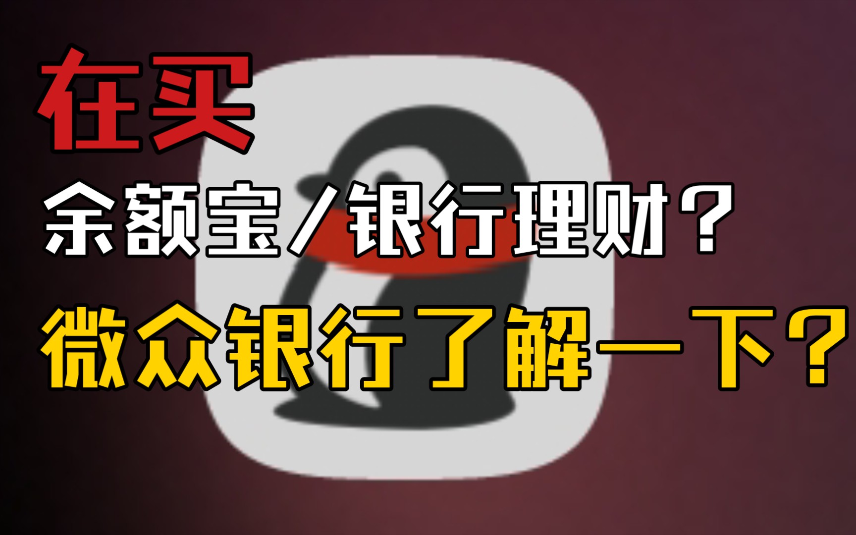 【微众银行使用指北】还在买余额宝?微众银行了解一下?哔哩哔哩bilibili