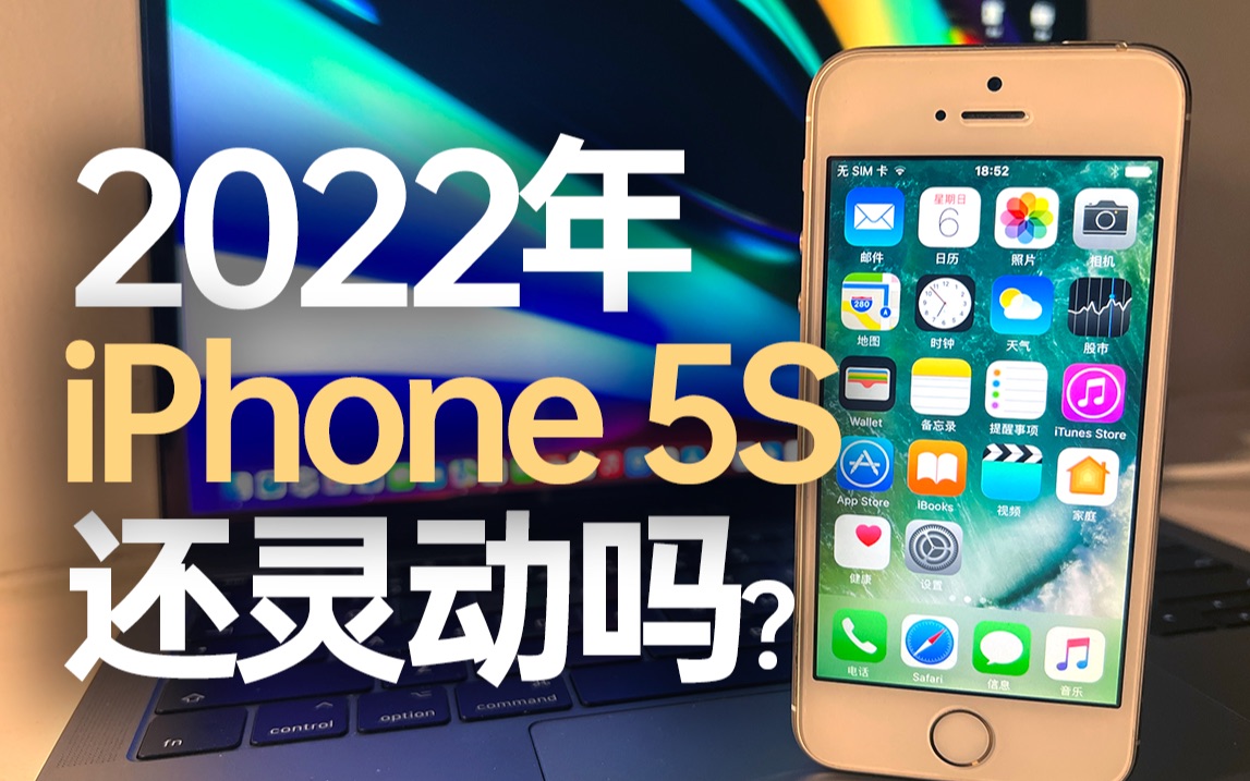 2022年末,iPhone5s还灵动吗?哔哩哔哩bilibili