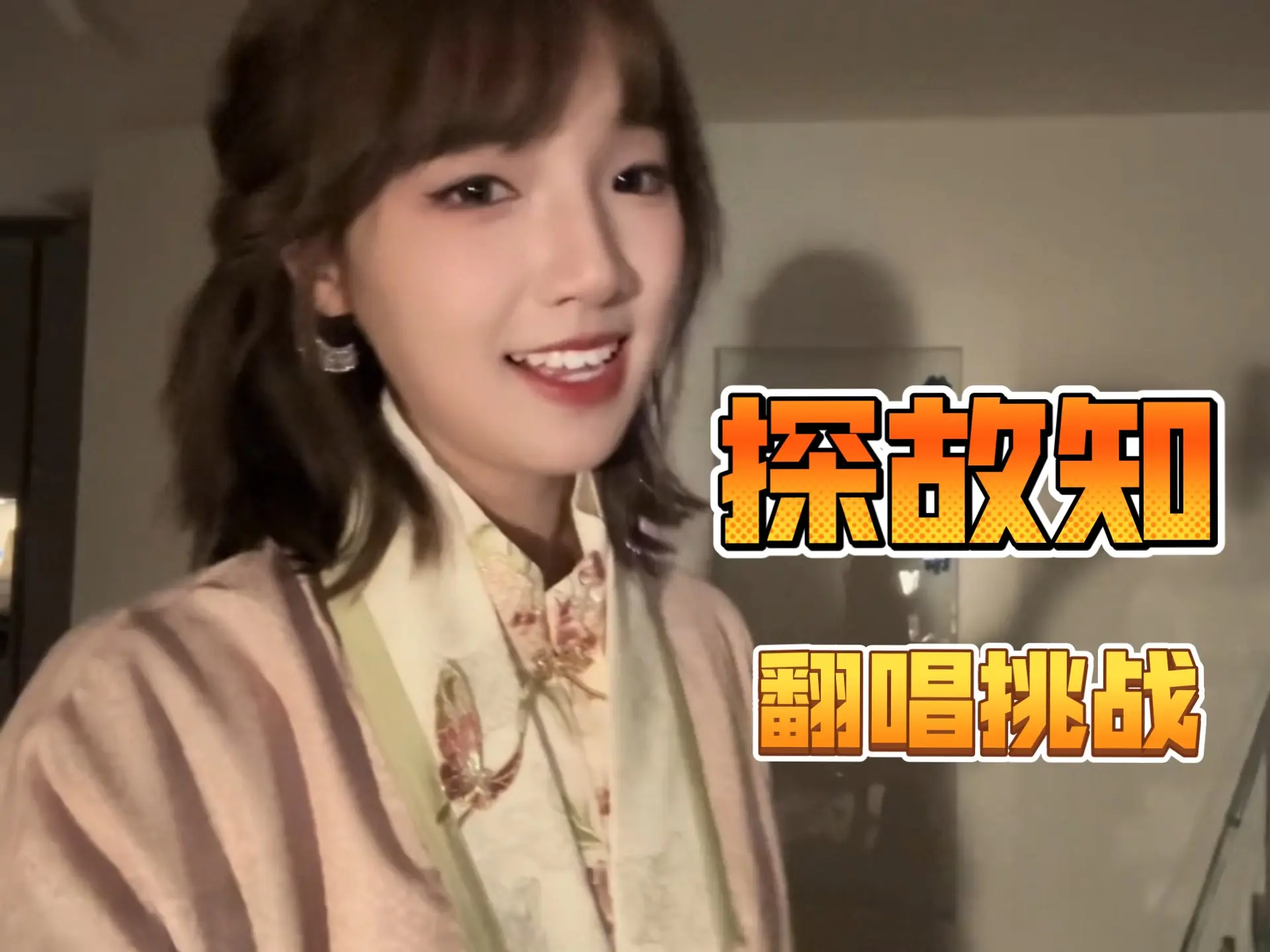 可楼【《探故知》翻唱挑战】#探故知#_哔哩哔哩_bilibili