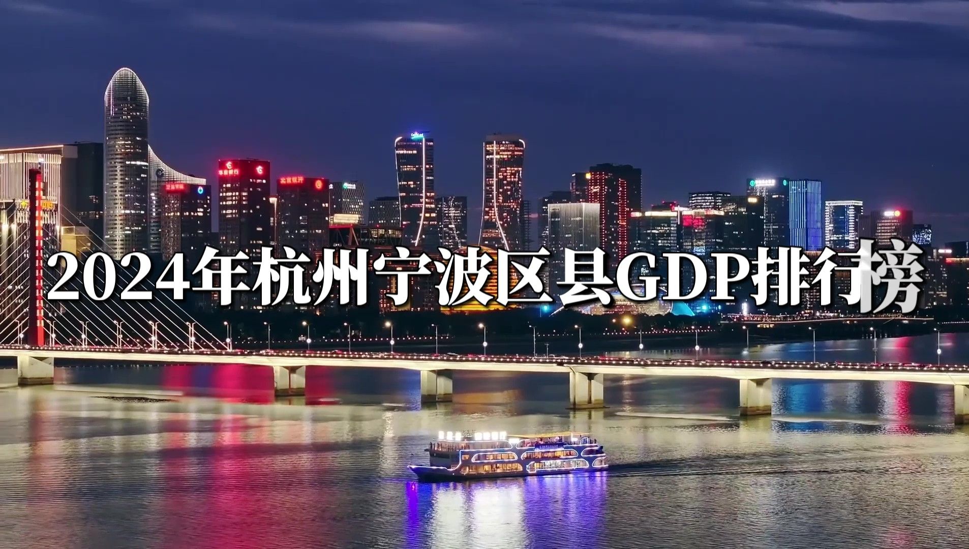 2024年杭州+宁波各区县GDP排行榜哔哩哔哩bilibili