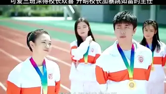 可爱三班深得校长喜欢，开明校长和暴跳如雷主任