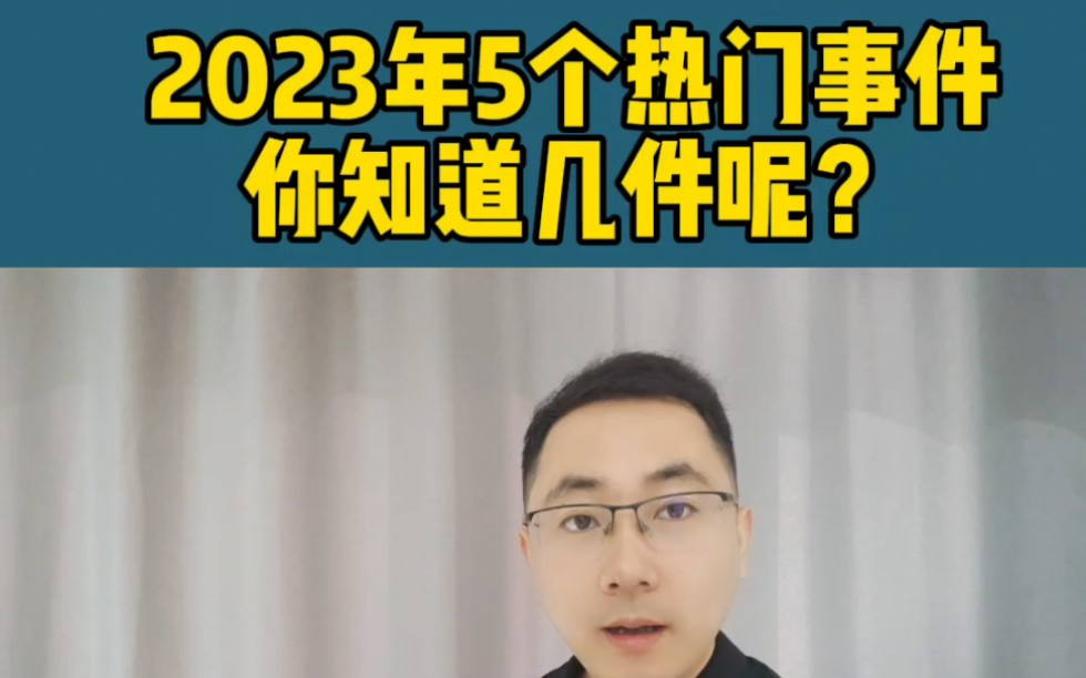 2023年互联网5个热门事件,你知道几件呢?哔哩哔哩bilibili