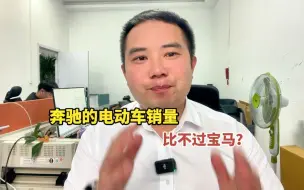 Download Video: 同样大降价，奔驰电动车为何没有宝马卖得好？你认为什么原因