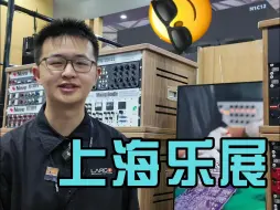 Video herunterladen: 上海乐展速逛！音乐制作圈哪里值得看？