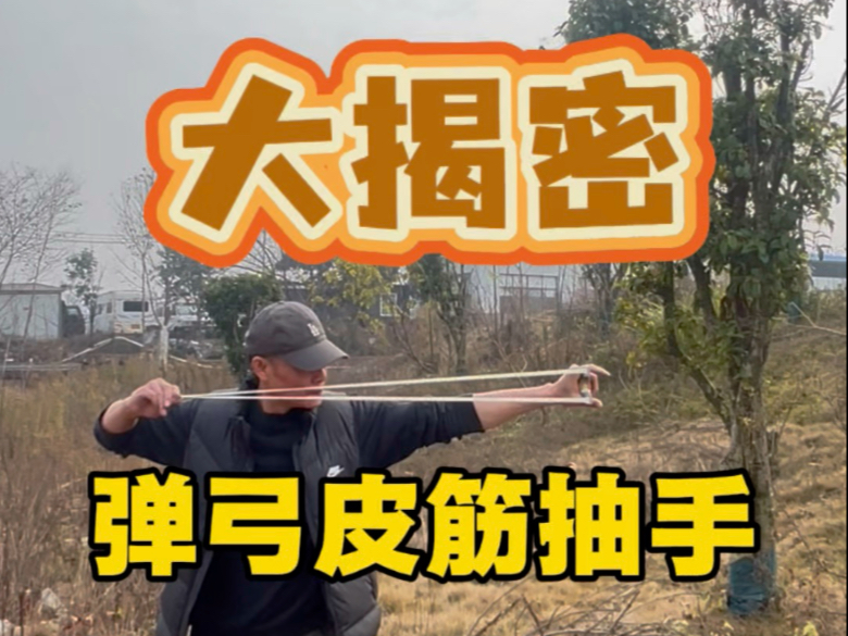 到底是什么造成的弹弓皮筋抽手