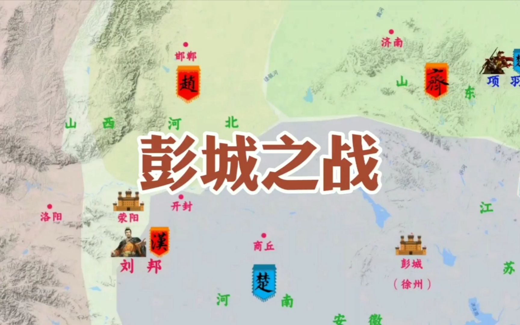 彭城之战项羽3万骑兵杀败刘邦56万项羽战斗力超强之谜