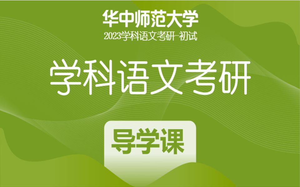 23木樨语文华中考研考情分析课