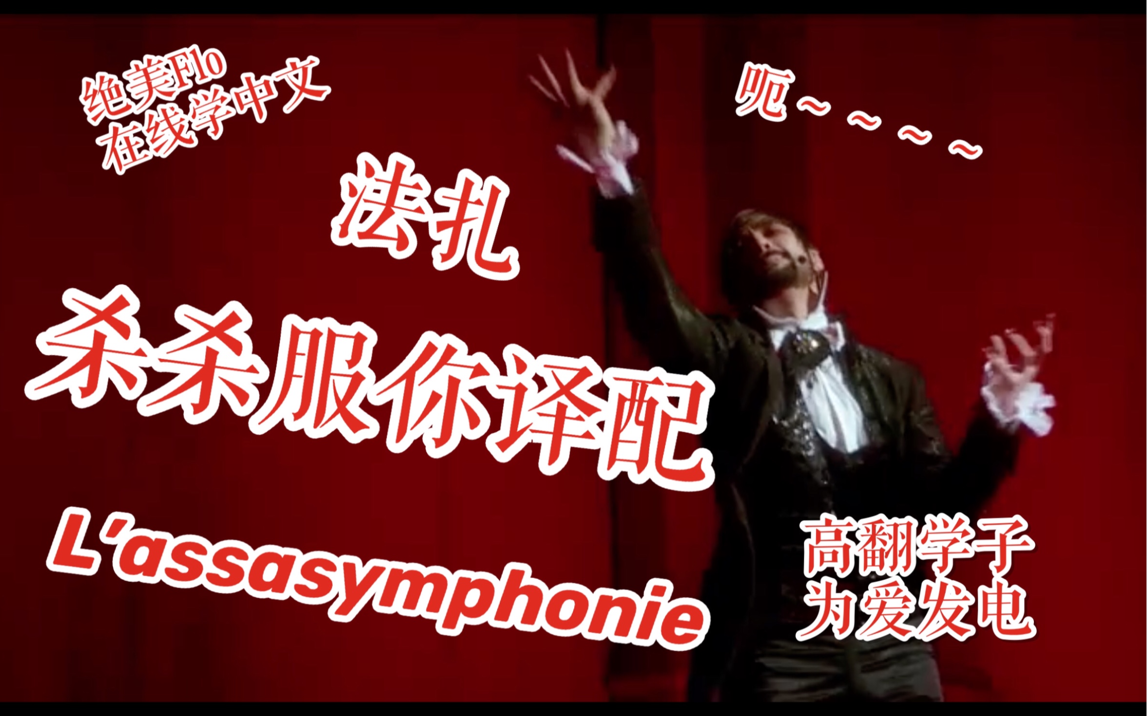 摇滚莫扎特法扎译配第一弹杀杀服你中文译配不会法语也能唱florent