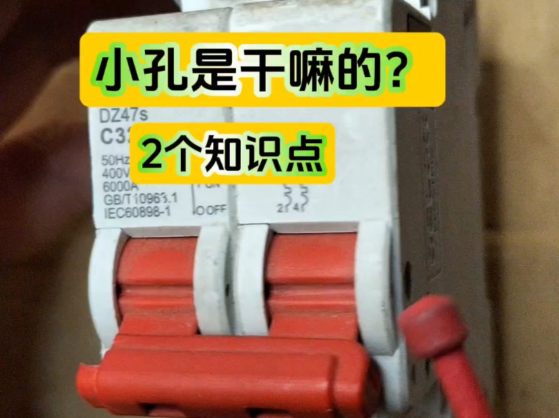 空开上的小孔有什么用?很多老电工都不知道,2个知识点分享给大家哔哩哔哩bilibili