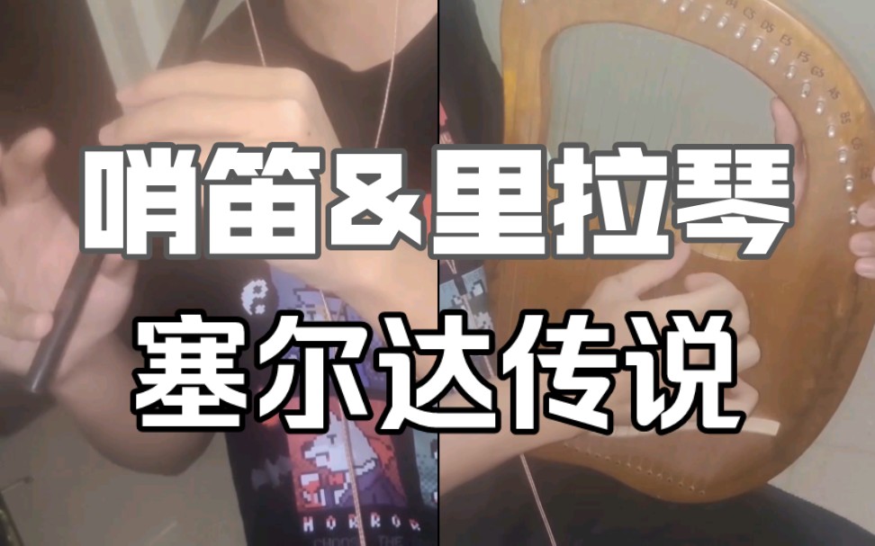 【哨笛|里拉】时之笛中的凯尔特小曲《城下町》哔哩哔哩bilibili