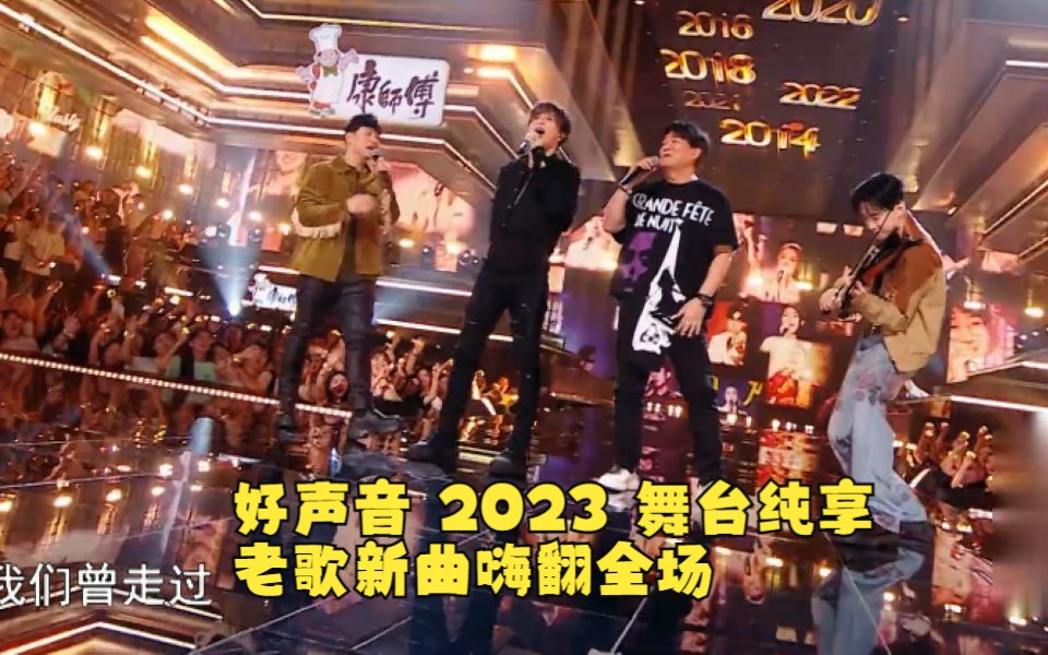 [图]【好声音2023EP1舞台纯享版】老歌新曲嗨翻全场！