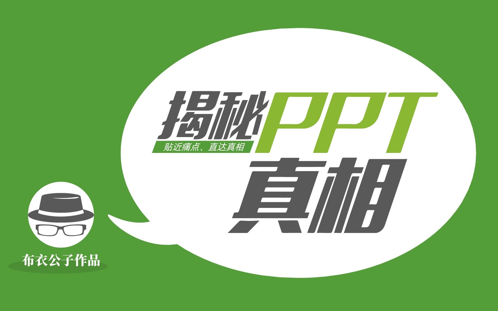 布衣公子《揭秘PPT真相》免费试看部分哔哩哔哩bilibili