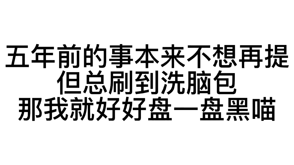 [图]黑喵澄清…家暴？渣男？背刺？花两分钟了解一下吧