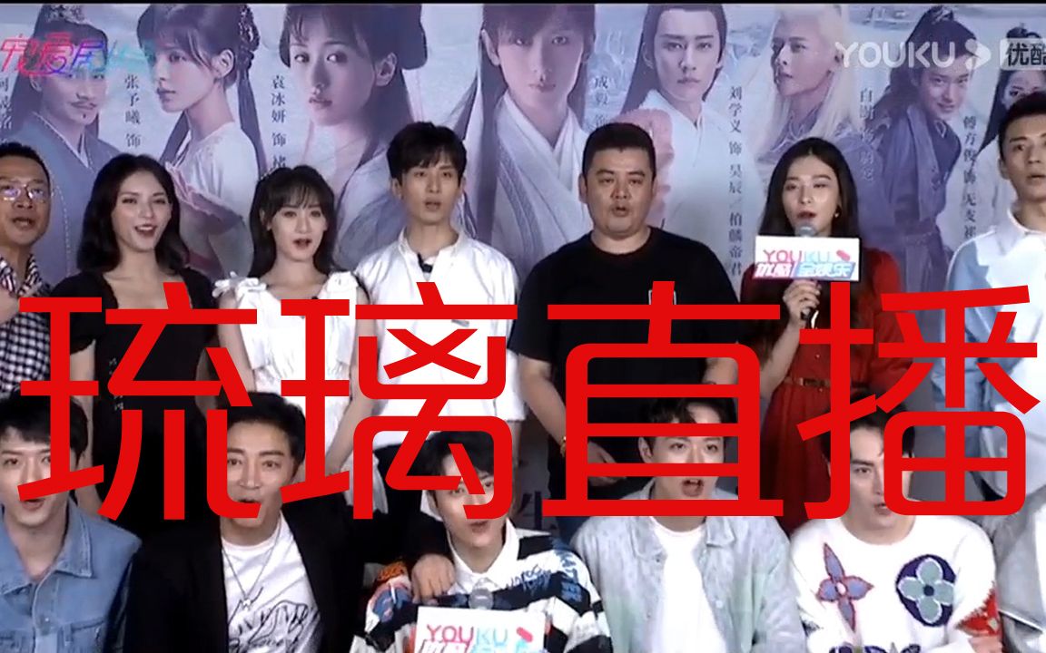 【琉璃优酷直播】录屏|成毅x袁冰妍超甜互动(亮点自寻)|怎么办,第一次