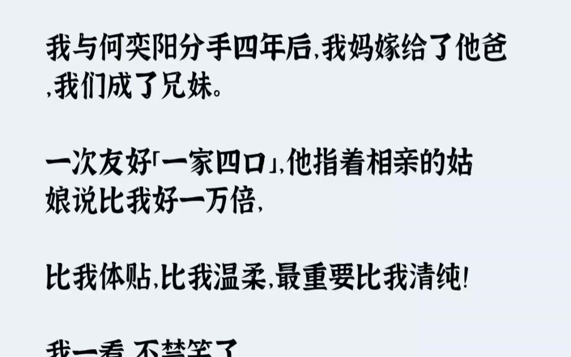 【完结文】我与何奕阳分手四年后,我妈嫁给了他爸,我们成了兄妹.一次友好一家四口,...哔哩哔哩bilibili