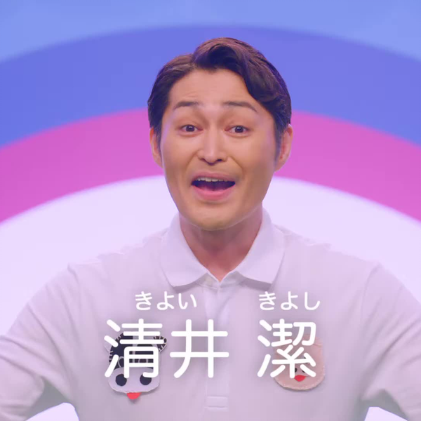 日本广告】花王 ワイドハイター だ～いすき!! きよしおにいさん