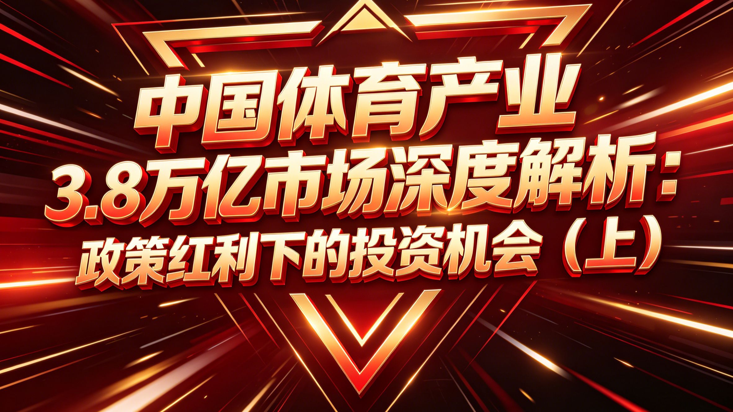 中国体育产业3.8万亿市场深度解析：政策红利下的投资机会（上）