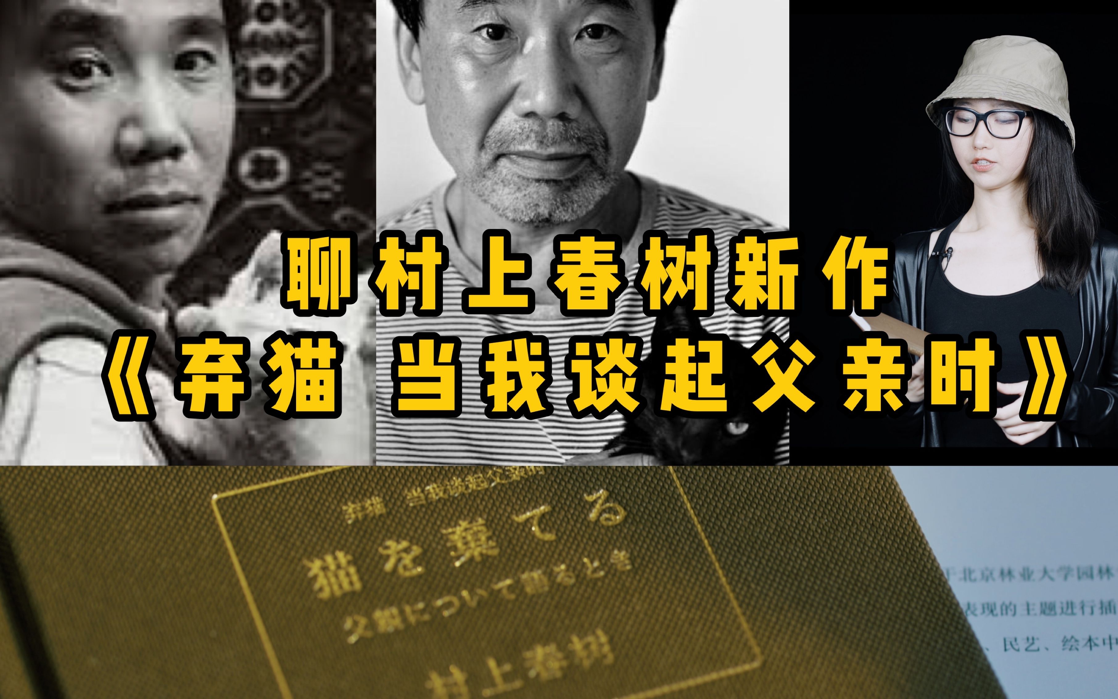 [图]【李里西·书评】村叔新作《弃猫》，他变得不一样了【村上春树】【弃猫 当我谈起父亲时】