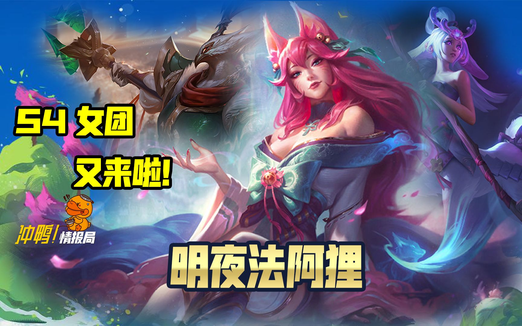 云顶之弈s4赛季6法女团又又又来了我阿狸终于当大哥了