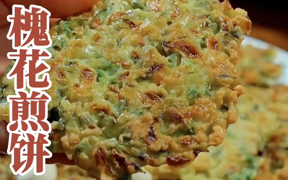 又到了吃槐花的季节,做一个吃不腻的槐花煎饼#槐花