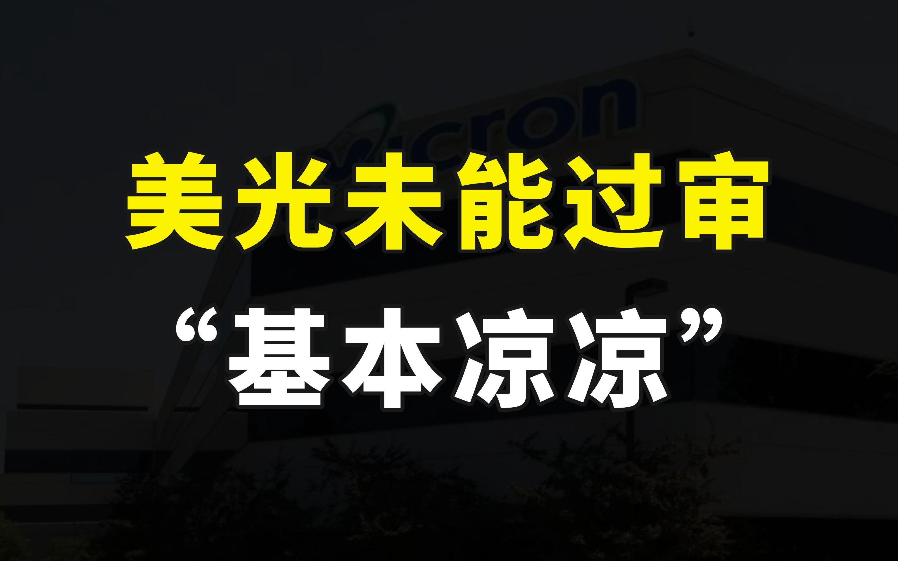 重磅消息!美光未能通过我国网络安全检查,打破科技霸权的又一枪哔哩哔哩bilibili