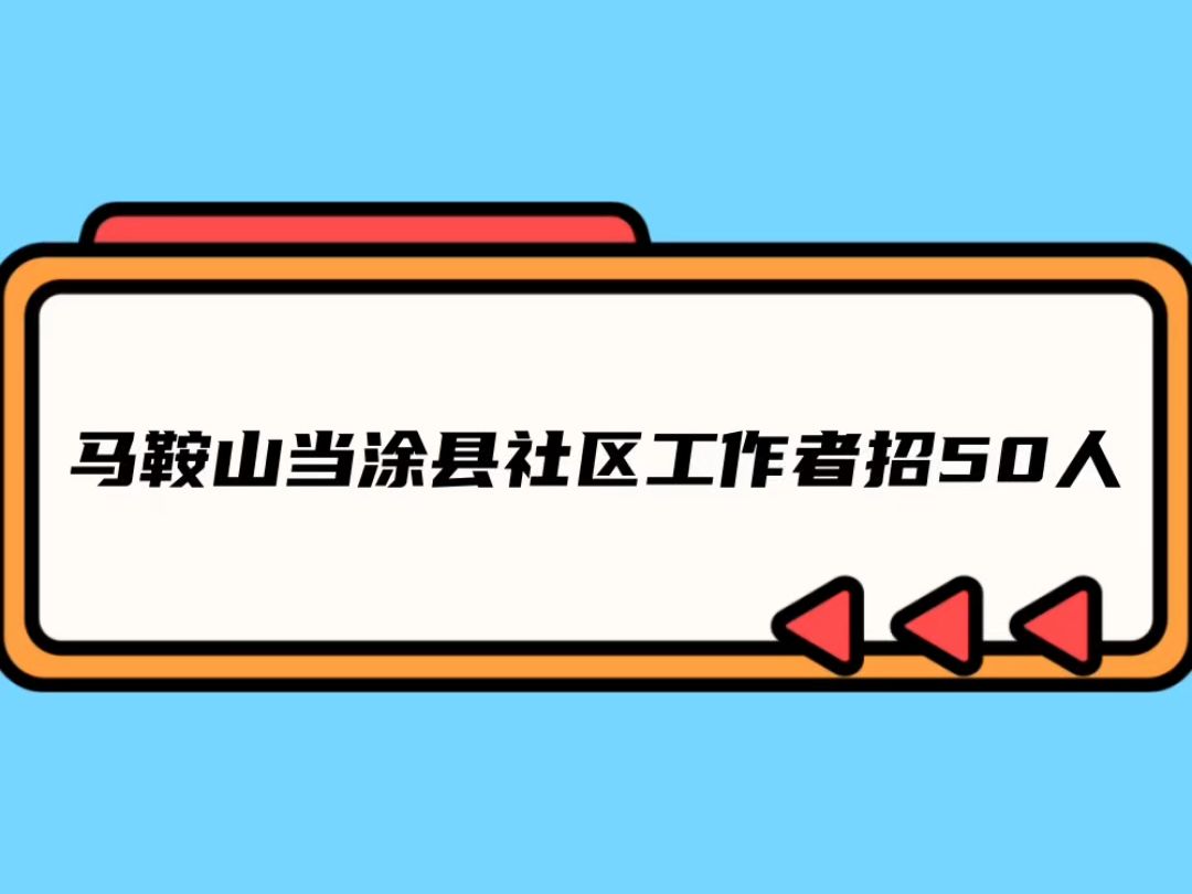 马鞍山市当涂县社工50人哔哩哔哩bilibili