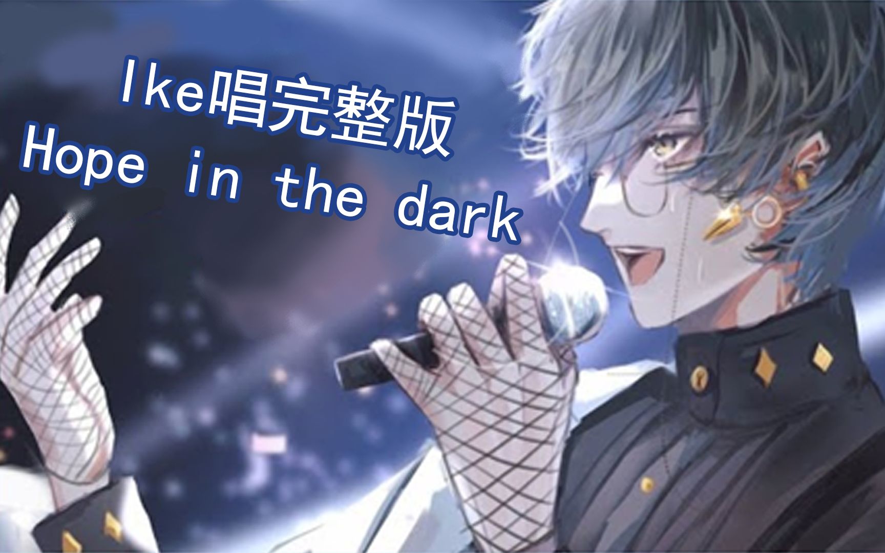 [图]【切/ Ike Eveland】Ike歌回solo版Hope in the dark~太好听啦！