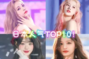 Download Video: kpop最强绿卡line！有twice是你JYP的福气！日本全年龄段人气top10！