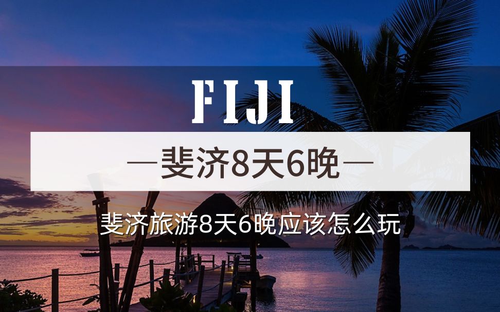 斐济旅游8天6晚,到底应该怎么玩?哔哩哔哩bilibili