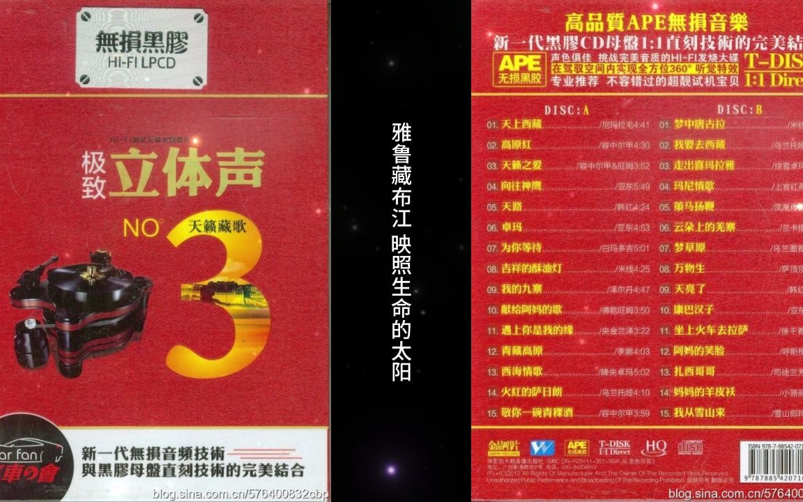 [图]群星《极致立体声3号-天籁藏歌2CD》CD1