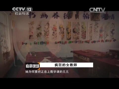 [图]《庭审现场》-20140607疯狂的女教师