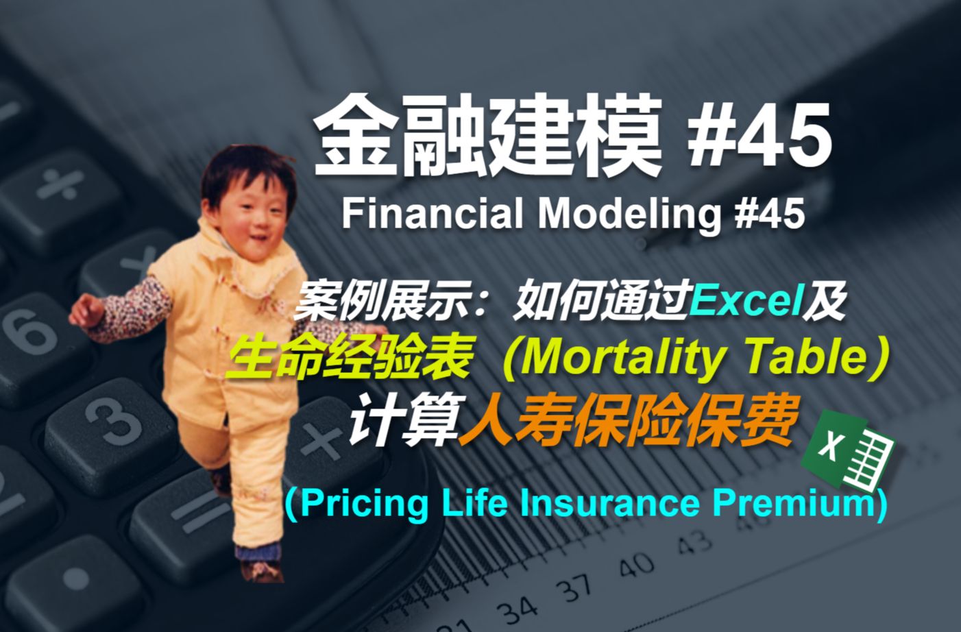 金融建模 45 | 如何通过Excel及经验生命表计算保险年缴保费 | Insurance Premium Calculation哔哩哔哩bilibili