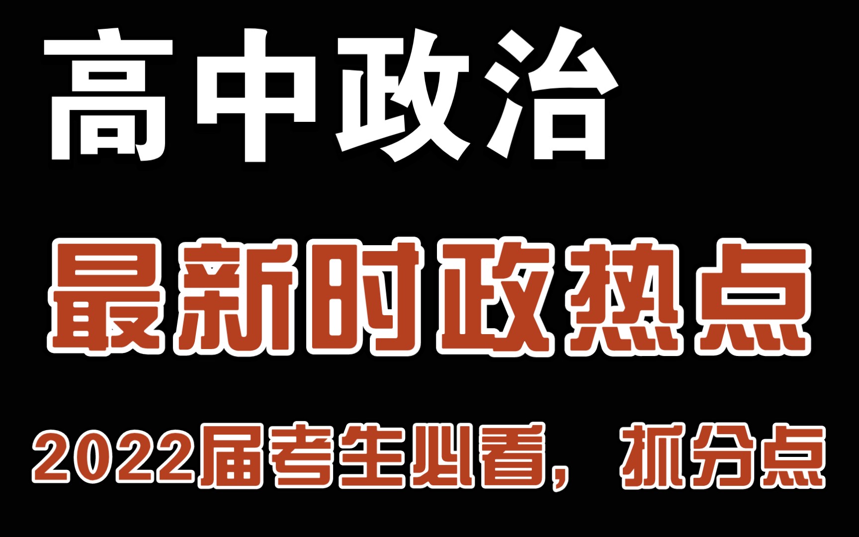 【高中政治】2022最新时政热点,得分点都在这!哔哩哔哩bilibili