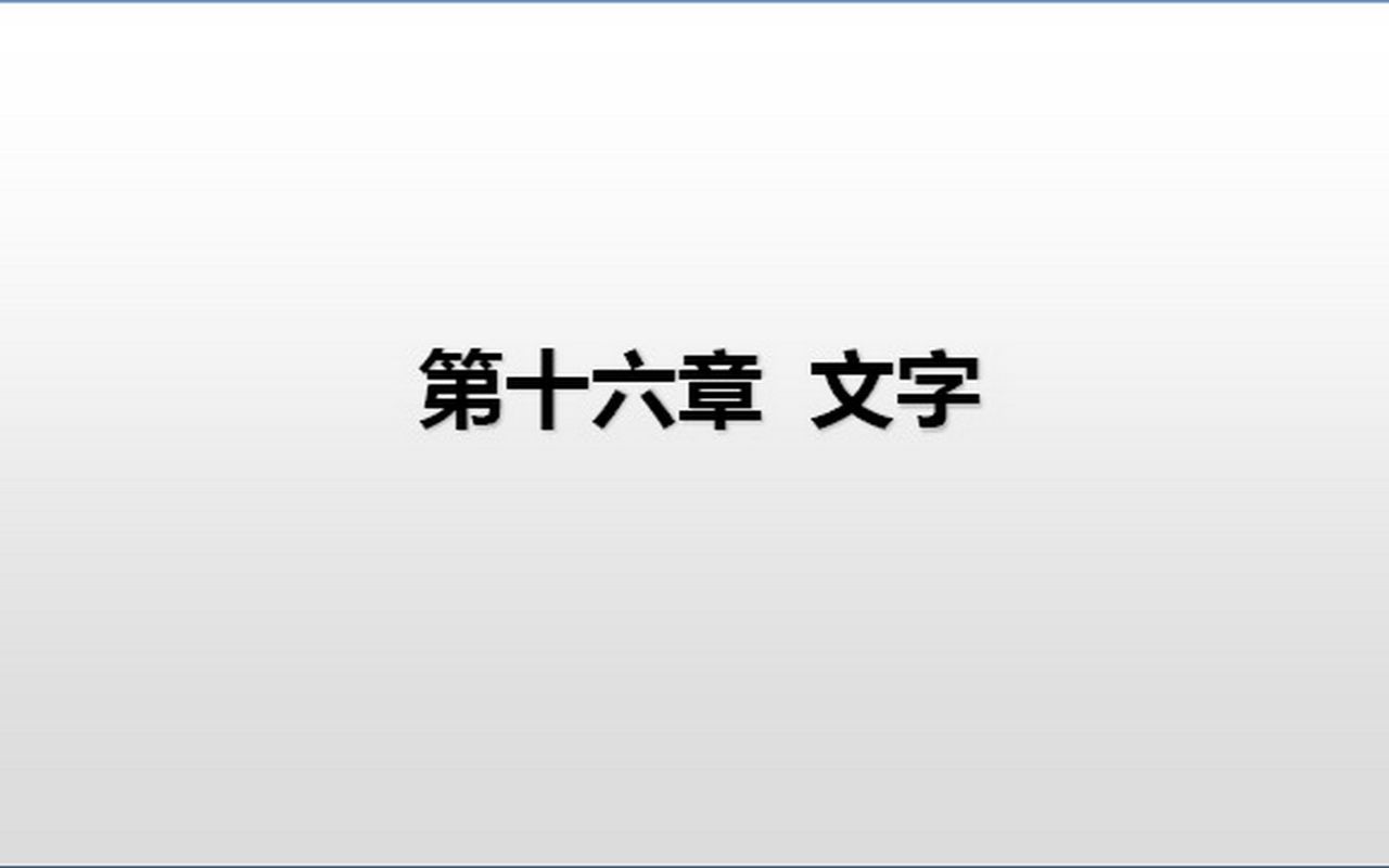 [图]语言学概要（16）文字（下）