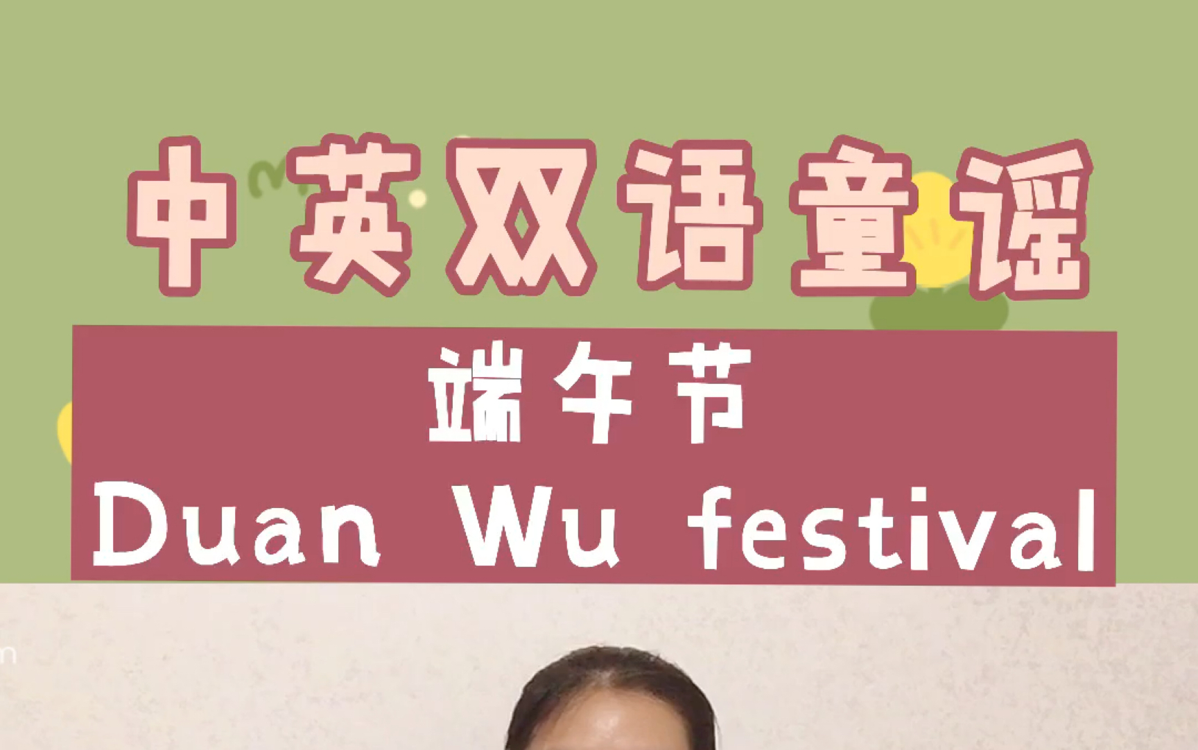 [图]中英双语童谣《端午节》The Duan Wu festival 尤克里里弹唱