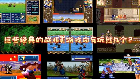这些经典的<em class="keyword">战棋类游戏</em>你有玩过几个？