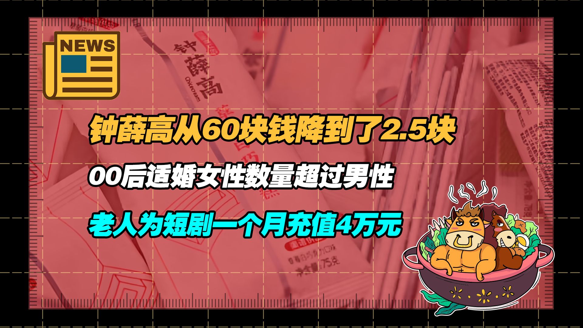 【老牛读热点丨3月9日】钟薛高从六十块钱降到了两块五;00后性别失衡加剧;新规后多地快递仍不告而投;老人为短剧一个月充值4万元哔哩哔哩bilibili