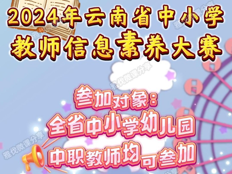 2024年云南省中小学教师信息素养大赛来了!暨第二十八届教师活动,全省中小学和幼儿园教师都可以参加,含金量满满的,参赛形式有微课等,想要参加的...