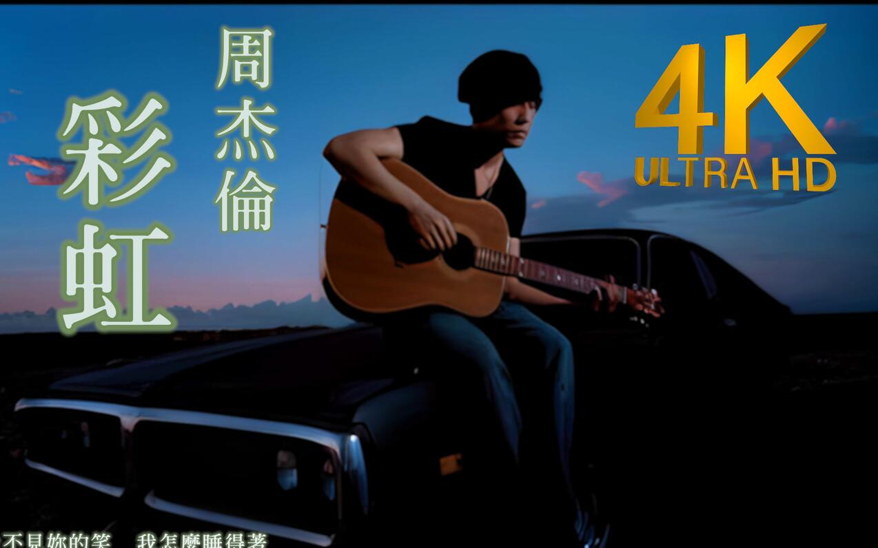 【4K顶级修复】周杰伦 - 彩虹 MV Flac无损音质封装！ - 哔哩哔哩