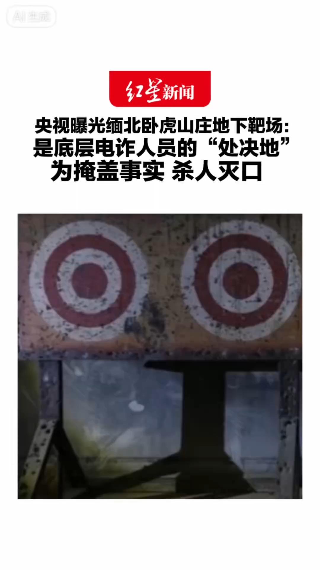 央视曝光缅北卧虎山庄地下靶场：是底层电诈人员的“处决地”毫无阳光 墙面布满弹孔 为掩盖事实 杀人灭口