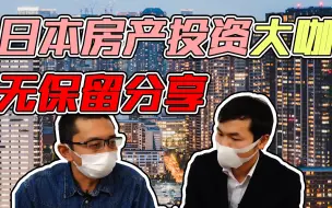 Download Video: 买新不买旧，千万别捡漏——日本著名投资客买楼心得分享