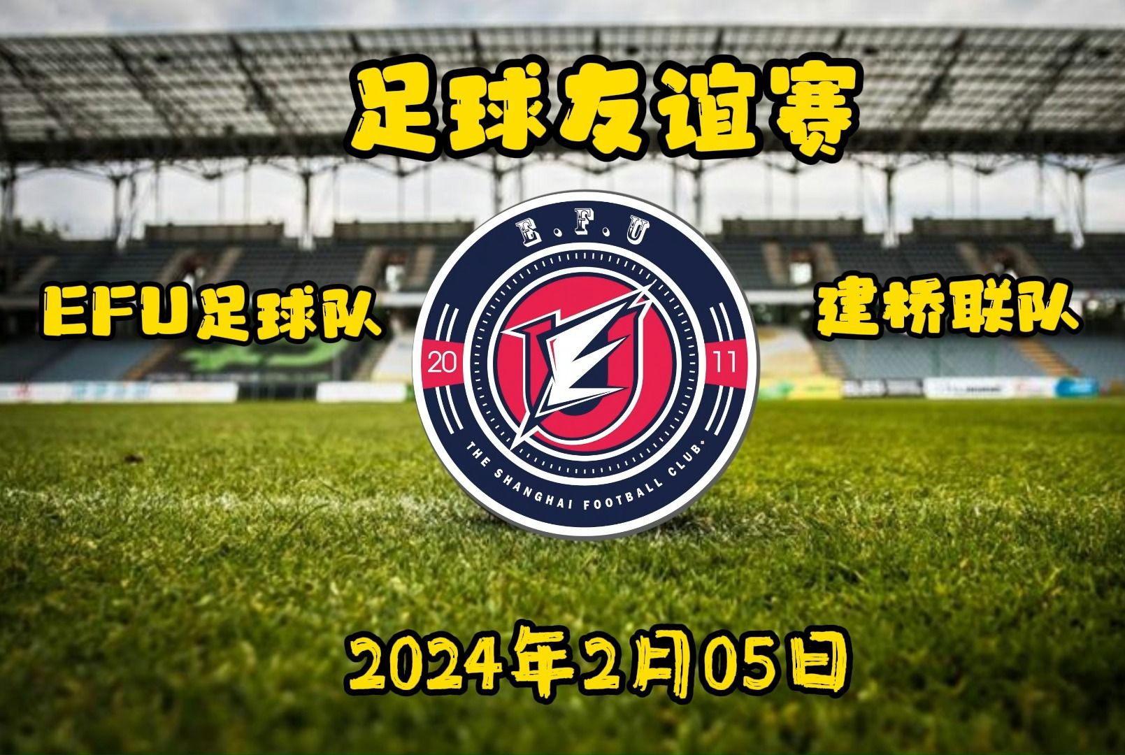 20240205 年前最后一战!EFU大战建桥联哔哩哔哩bilibili