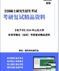 [图]【复试】2024年 山东大学040300体育学《体育学概论(加试)》考研复试精品资料笔记讲义大纲提纲课件真题库模拟题