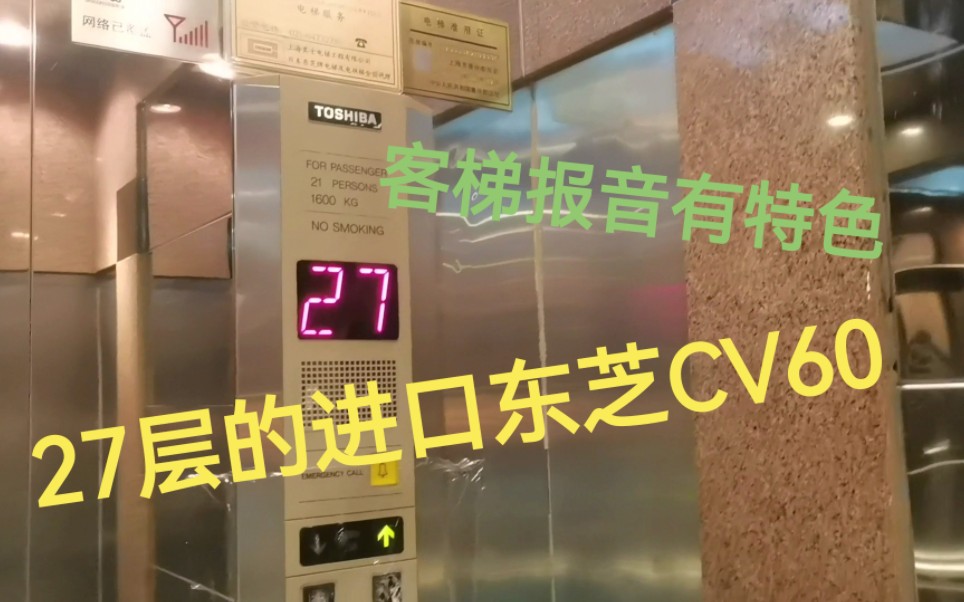 上海联通国际大厦电梯【27层的进口东芝CV60】哔哩哔哩bilibili