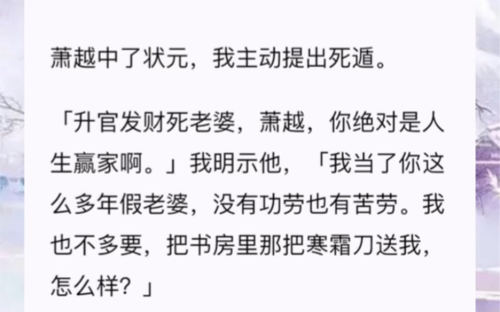 萧越中了状元,我主动提出死遁.「升官发财死老婆,萧越,你绝对是人生赢家啊.」我明示他,「我当了你这么多年假老婆,没有功劳也有苦劳.哔哩哔...