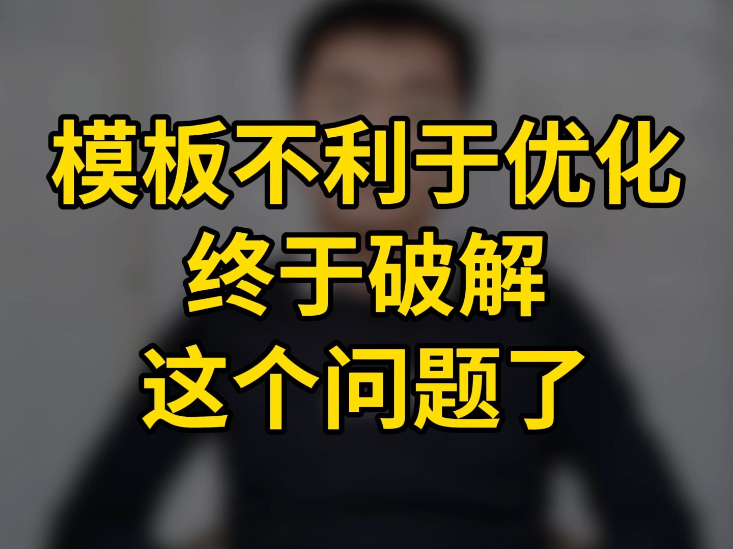 模板不利于优化终于破解这个问题了﻿#跨境电商﻿ ﻿#独立站﻿ ﻿#模板建站﻿ ﻿#模板网站﻿ ﻿#独立站优化﻿ ﻿#seo﻿ ﻿#谷歌独立站 ﻿#谷歌优化哔...