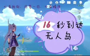 Tải video: 【原神】刻晴飞往无人岛仅16秒！