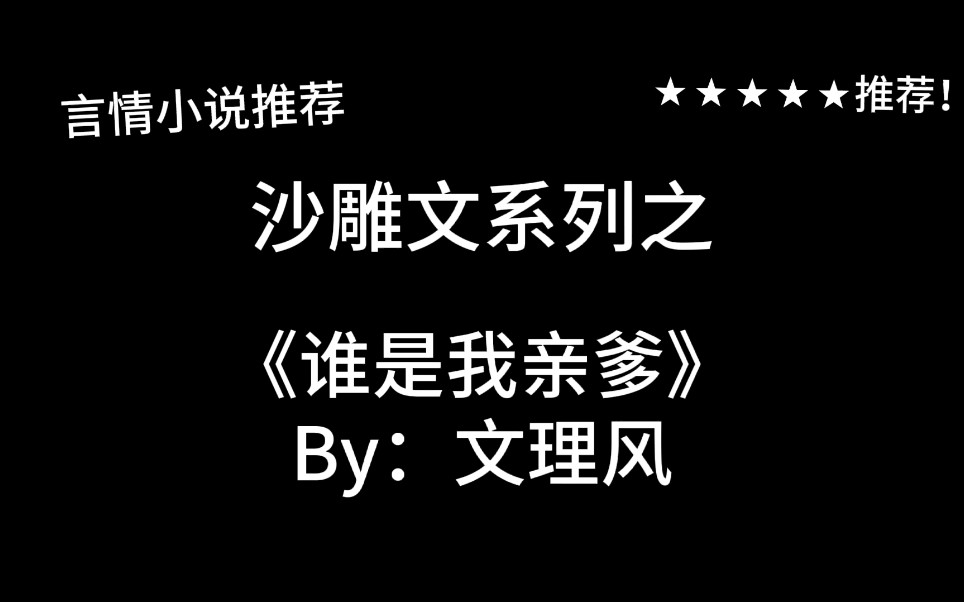 [图]完结言情推文，沙雕文《谁是我亲爹》by：文理风，闲话架空历史&小蝌蚪找爸爸～